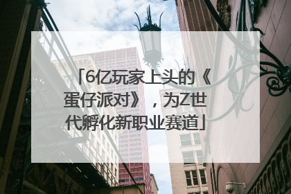 6亿玩家上头的《蛋仔派对》，为Z世代孵化新职业赛道