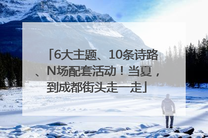 6大主题、10条诗路、N场配套活动！当夏，到成都街头走一走