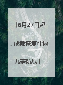 6月27日起，成都恢复往返九寨航线