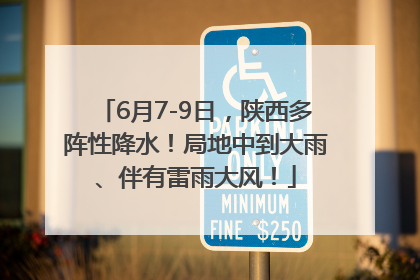6月7-9日，陕西多阵性降水！局地中到大雨、伴有雷雨大风！
