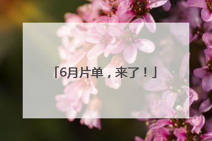 6月片单，来了！