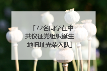 72名同学在中共仪征党组织诞生地旧址光荣入队