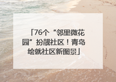 76个“邻里微花园”扮靓社区！青岛绘就社区新图景