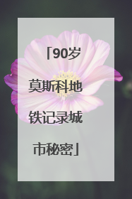 90岁莫斯科地铁记录城市秘密
