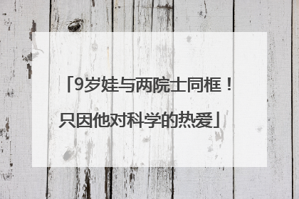 9岁娃与两院士同框！只因他对科学的热爱