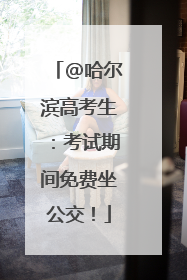 @哈尔滨高考生：考试期间免费坐公交！