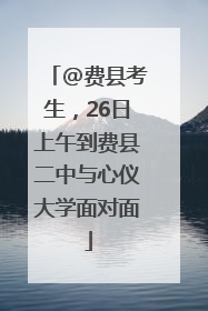 @费县考生，26日上午到费县二中与心仪大学面对面
