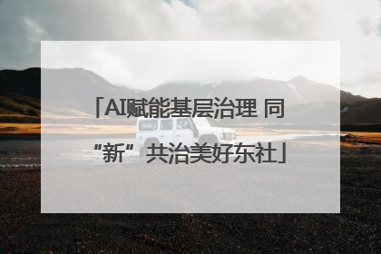 AI赋能基层治理 同“新”共治美好东社