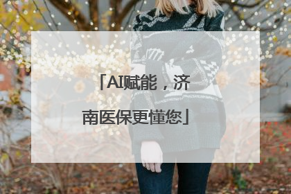 AI赋能，济南医保更懂您