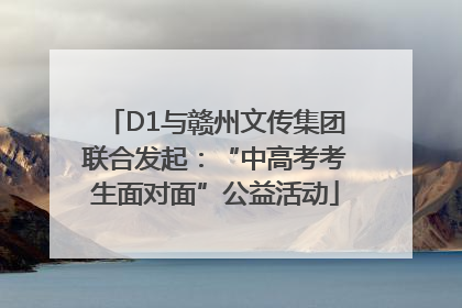 D1与赣州文传集团联合发起：“中高考考生面对面”公益活动