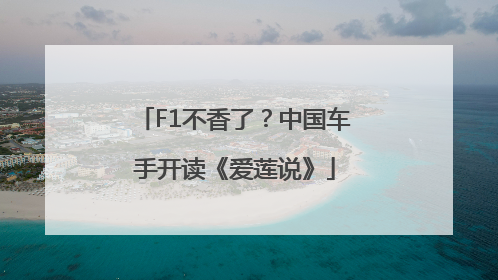 F1不香了？中国车手开读《爱莲说》