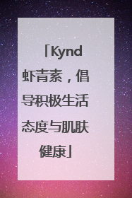 Kynd虾青素，倡导积极生活态度与肌肤健康