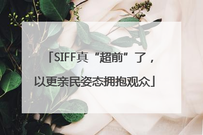 SIFF真“超前”了，以更亲民姿态拥抱观众