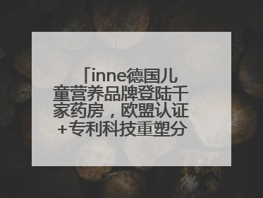 inne德国儿童营养品牌登陆千家药房，欧盟认证+专利科技重塑分龄营养新标准